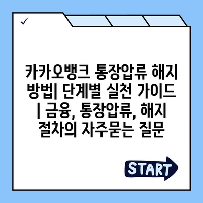 카카오뱅크 통장압류 해지 방법| 단계별 실천 가이드 | 금융, 통장압류, 해지 절차