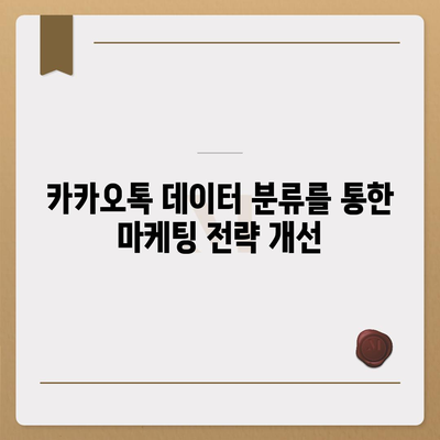 카카오톡 대화분류| 효과적인 대화 분석 방법과 활용 팁 | 카카오톡, 대화 분석, 데이터 분류