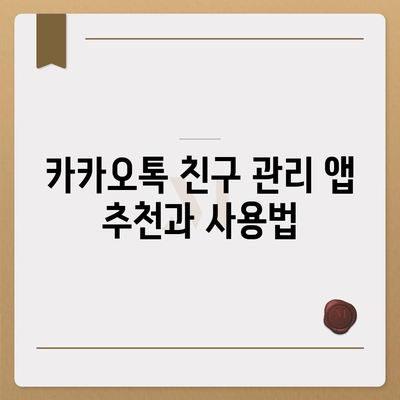 카카오톡 친구관리의 모든 것| 효과적인 관리 팁과 방법 알아보기 | 카카오톡, 친구 관리, 소셜 미디어