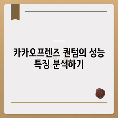 카카오프렌즈 퀀텀과 최신 시스템 비교 | 성능, 기능, 가격의 차이는?