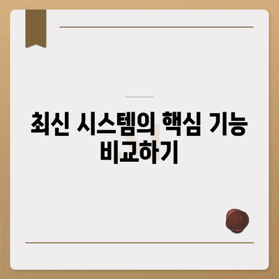 카카오프렌즈 퀀텀과 최신 시스템 비교 | 성능, 기능, 가격의 차이는?