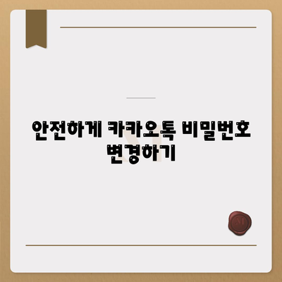 카카오톡 계정관리 쉽게 하는 방법과 팁 | 카카오톡, 계정 보안, 사용자 가이드