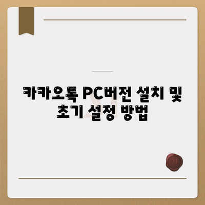 카카오톡 PC버전 사용자설정