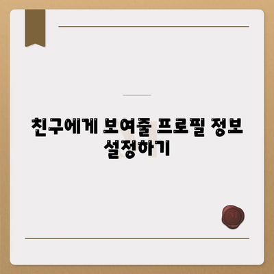 카카오톡 PC버전 프로필 설정 방법| 기본에서 고급 기능까지 | 카카오톡, PC 버전, 프로필 설정"