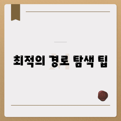 카카오 PC버전 지도 활용법| 효과적인 지역 탐색과 경로 탐색 팁 | 카카오맵, 지도 서비스, 여행 준비"