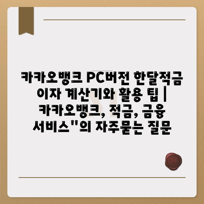 카카오뱅크 PC버전 한달적금 이자 계산기와 활용 팁 | 카카오뱅크, 적금, 금융 서비스"