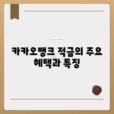 카카오뱅크 PC버전 한달적금 신청 방법과 혜택 총정리 | 카카오뱅크, 적금, 금융 서비스"