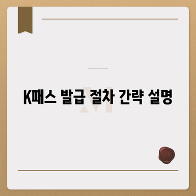 모바일 교통카드 K패스 발급 방법 완벽 가이드 | 발급 절차, 필요한 서류, FAQ