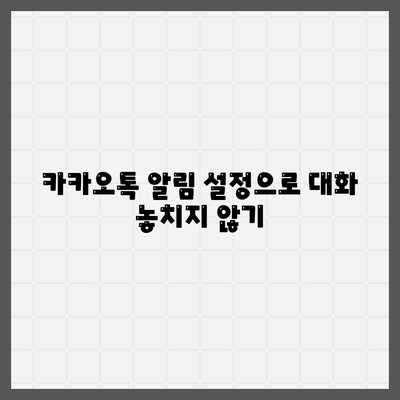 카카오톡 대화쓰기 완벽 가이드| 쉽고 빠르게 소통하는 방법! | 카카오톡, 대화법, 소통技巧