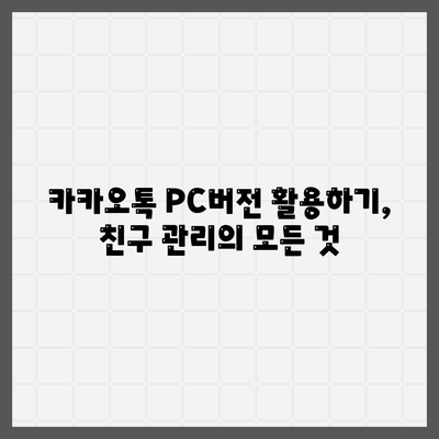 카카오톡 PC버전 친구관리 완벽 가이드| 친구 추가, 삭제 및 그룹 관리 방법 | 카카오톡, 친구관리, PC버전 팁