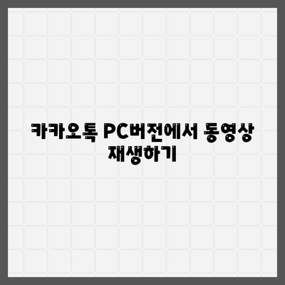 카카오톡 PC버전 동영상 재생 방법과 추천 팁 | 카카오톡, PC버전, 동영상 재생"