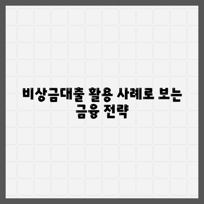 카카오뱅크 PC버전 비상금대출 이자 비교 및 활용 팁 | 대출, 금융상품, 경제적 효율성"