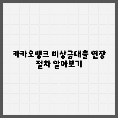 카카오뱅크 PC버전 비상금대출 연장 방법과 유의사항 | 비상금대출, 대출 연장, 금융 팁