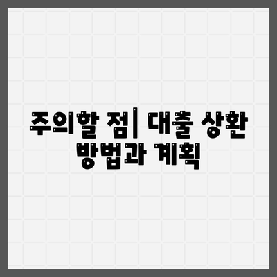 카카오뱅크 대출 신청 방법 및 주의사항 가이드 | 카카오뱅크, 대출 조건, 금융 정보"