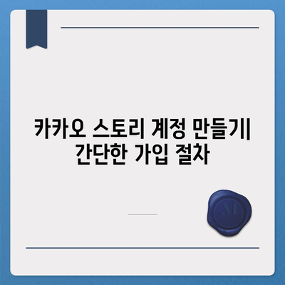 카카오 스토리 바로가기 완벽 가이드 | 카카오 스토리 사용법, 쉽게 접근하는 방법