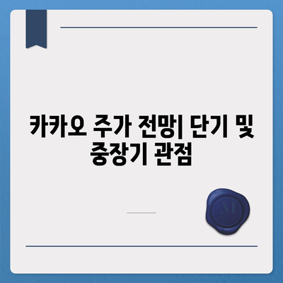 카카오 계열사 매각 임박? 주가 전망 및 투자 전략 분석 | 주식 투자, 카카오, 금융 시장"