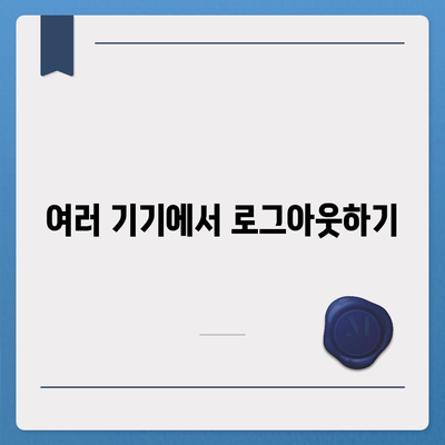 카카오톡 로그아웃 방법| 간단한 단계와 팁으로 쉽게 해결하기 | 카카오톡, 로그아웃, 사용법