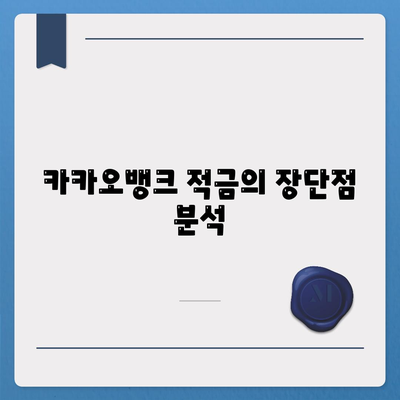 카카오뱅크 한달적금 이자 비교 및 최적 선택 방법 | 적금, 금융, 이자율"