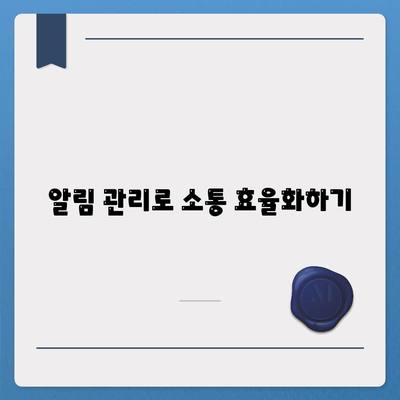 카카오톡 대화정리| 효과적인 정리 방법과 필수 팁 | 카카오톡, 대화 관리, 소통 효율화