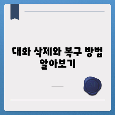 카카오톡 PC버전 대화목록 관리 방법과 팁 | 카카오톡, 대화목록, PC사용법"