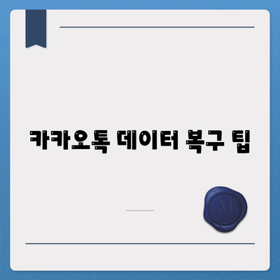 카카오톡 백업 완벽 가이드| 간단한 방법과 유의사항 | 카카오톡, 데이터 복구, 백업하기