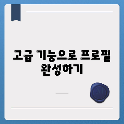 카카오톡 PC버전 프로필 설정 방법| 기본에서 고급 기능까지 | 카카오톡, PC 버전, 프로필 설정"