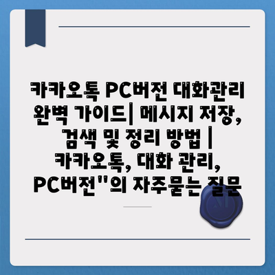 카카오톡 PC버전 대화관리 완벽 가이드| 메시지 저장, 검색 및 정리 방법 | 카카오톡, 대화 관리, PC버전"