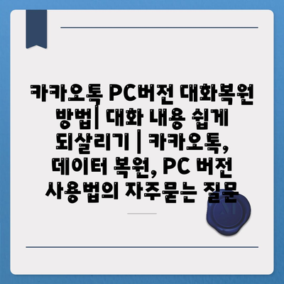 카카오톡 PC버전 대화복원 방법| 대화 내용 쉽게 되살리기 | 카카오톡, 데이터 복원, PC 버전 사용법