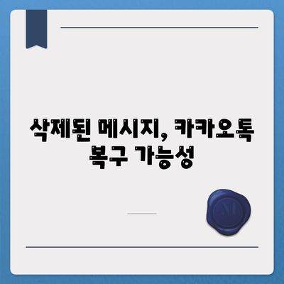 카카오톡 대화복원| 손쉽게 잃어버린 메시지를 되찾는 방법 | 카카오톡, 대화 복원, 메시지 복구