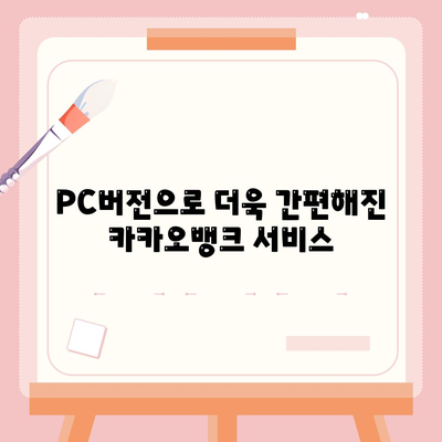 카카오뱅크 PC버전 사용 가이드| 기능, 장점 및 활용 팁 | 카카오뱅크, 온라인 뱅킹, 사용자 편리성