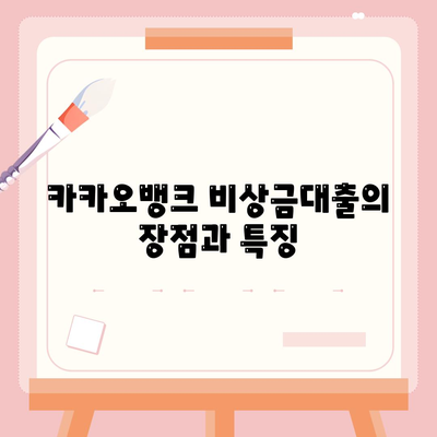 카카오뱅크 PC버전 비상금대출 조건과 신청 방법 완벽 가이드 | 카카오뱅크, 비상금대출, 금융상품