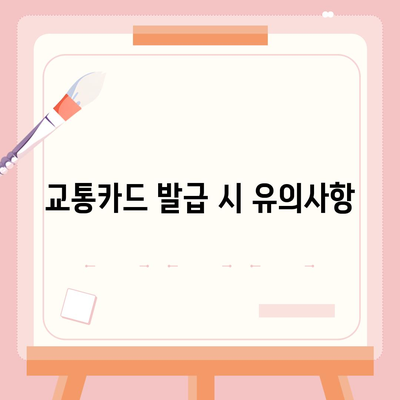 카카오페이와 Kpass로 쉽게 모바일 교통카드 발급하는 방법 | 카카오페이, 모바일 결제, 교통카드 사용법