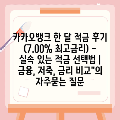 카카오뱅크 한 달 적금 후기 (7.00% 최고금리) - 실속 있는 적금 선택법 | 금융, 저축, 금리 비교"