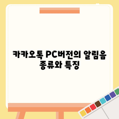 카카오톡 PC버전 알림음 설정 방법과 팁 | 카카오톡, PC, 알림음, 설정 안내