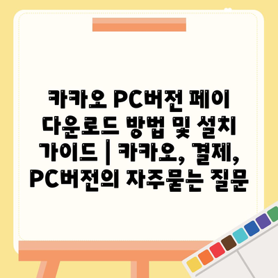 카카오 PC버전 페이 다운로드 방법 및 설치 가이드 | 카카오, 결제, PC버전