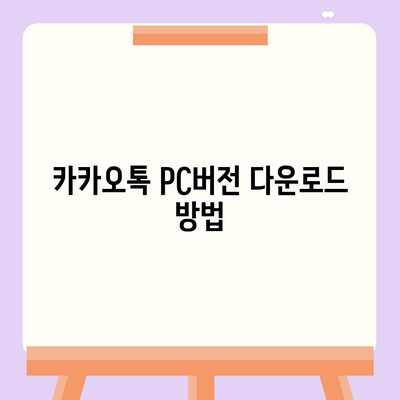 카카오톡 PC버전" 설치 및 활용 방법 완벽 가이드 | 카카오톡, PC 사용법, 메신저 설정