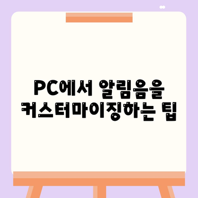 카카오톡 PC버전 알림음 설정 방법과 팁 | 카카오톡, PC, 알림음, 설정 안내