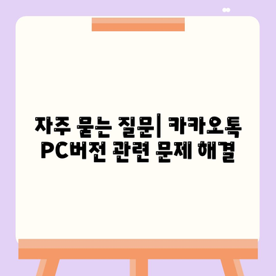 카카오톡 PC버전 다운로드 방법과 설치 가이드 | 카카오톡, PC 버전, 설치 방법