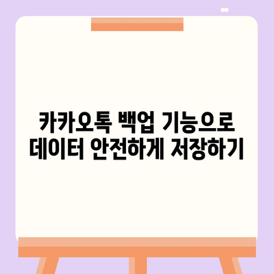 카카오톡 데이터를 새 휴대폰으로 안전하게 이동하는 5가지 방법 | 카카오톡, 데이터 이전, 스마트폰 꿀팁