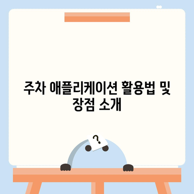 판교 현대백화점 주차난 해결책 | 카카오맵과 카카오T로 스마트하게 주차하기!