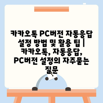 카카오톡 PC버전 자동응답 설정 방법 및 활용 팁 | 카카오톡, 자동응답, PC버전 설정