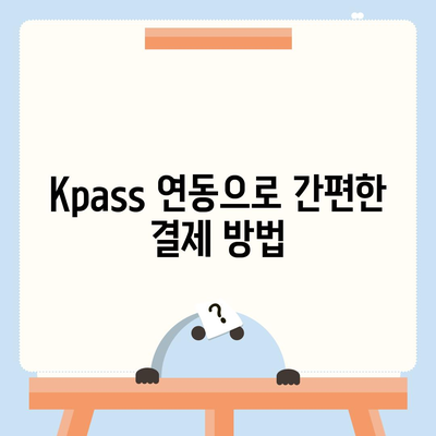 카카오페이와 Kpass로 쉽게 모바일 교통카드 발급하는 방법 | 카카오페이, 모바일 결제, 교통카드 사용법