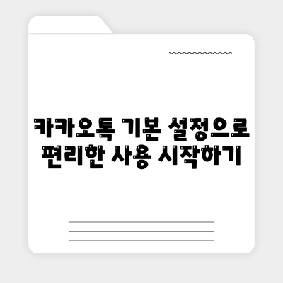 카카오톡 설정의 모든 것| 기본부터 고급 팁까지!" | 카카오톡, 메시징 앱, 설정 방법