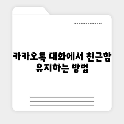 카카오톡 대화발신을 위한 5가지 필수 팁 | 카카오톡, 메시지, 대화법