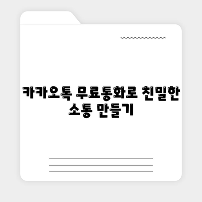 카카오톡 무료통화"를 활용한 소통 최적화 방법 | 카카오톡, 무료 통화, 소셜 미디어 활용