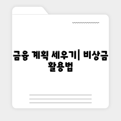 카카오뱅크 비상금대출 상환 방법과 팁 | 대출 상환, 금융 지혜, 개인 재정 관리