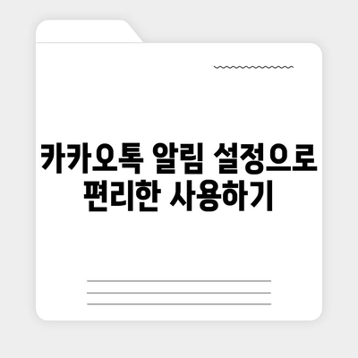 카카오톡 사용자설정| 최적의 세팅 방법과 유용한 팁 | 카카오톡, 사용자 가이드, 소셜미디어 설정"