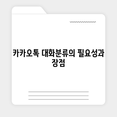 카카오톡 대화분류| 효과적인 대화 분석 방법과 활용 팁 | 카카오톡, 대화 분석, 데이터 분류