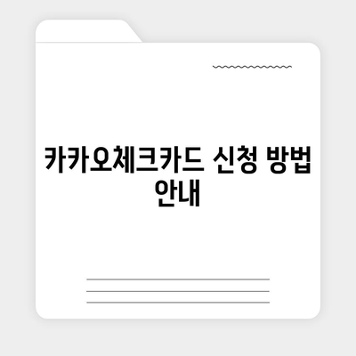 카카오체크카드 신청·발급·해지 절차 완벽 가이드 | 금융, 체크카드, 사용자 팁"