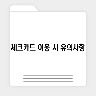 카카오체크카드 신청·발급·해지 절차 완벽 가이드 | 금융, 체크카드, 사용자 팁"